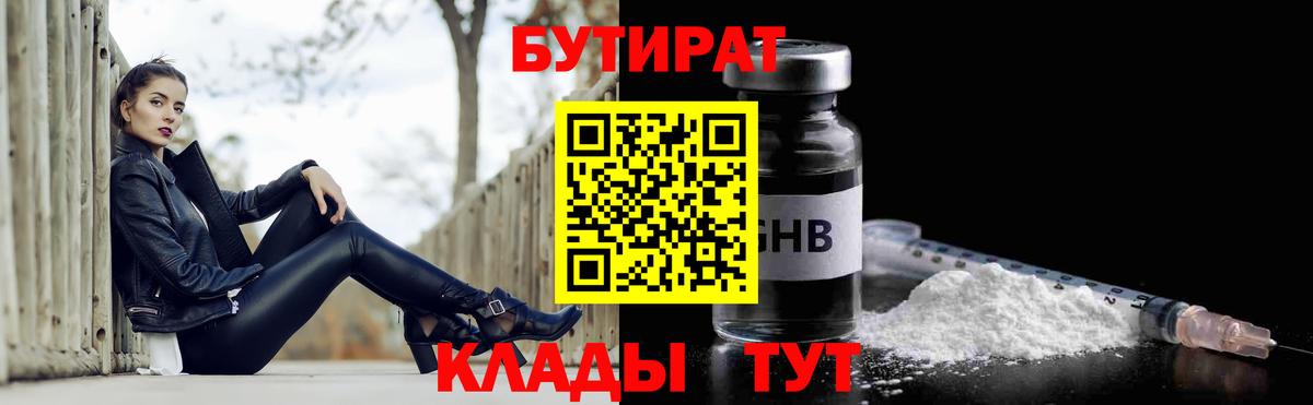 Заинск  БУТИРАТ бутандиол  БУТИРАТ  Вход с VPN 
